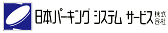日本パーキングシステムサービス株式会社